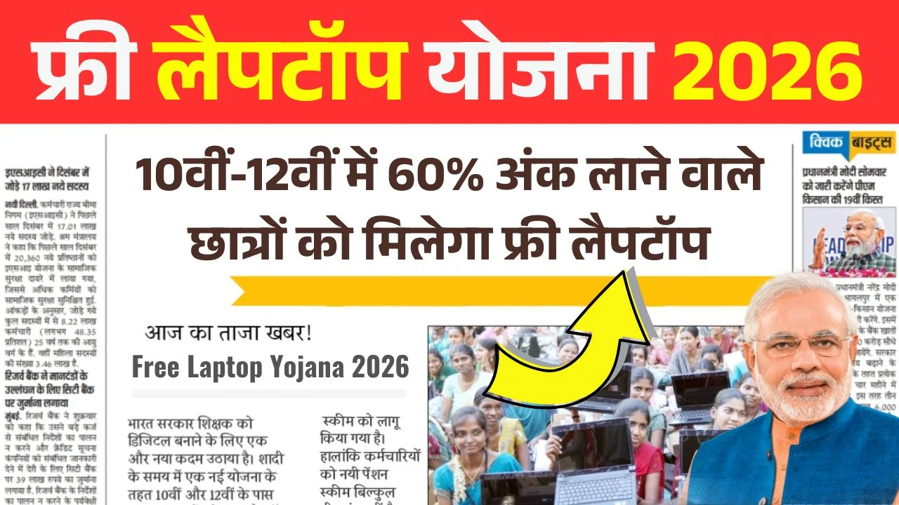 Free Laptop Yojana 2026