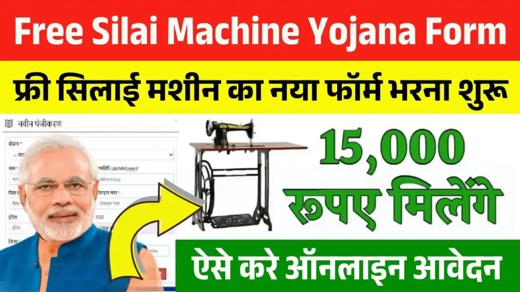 Free Silai Machine Yojana Form