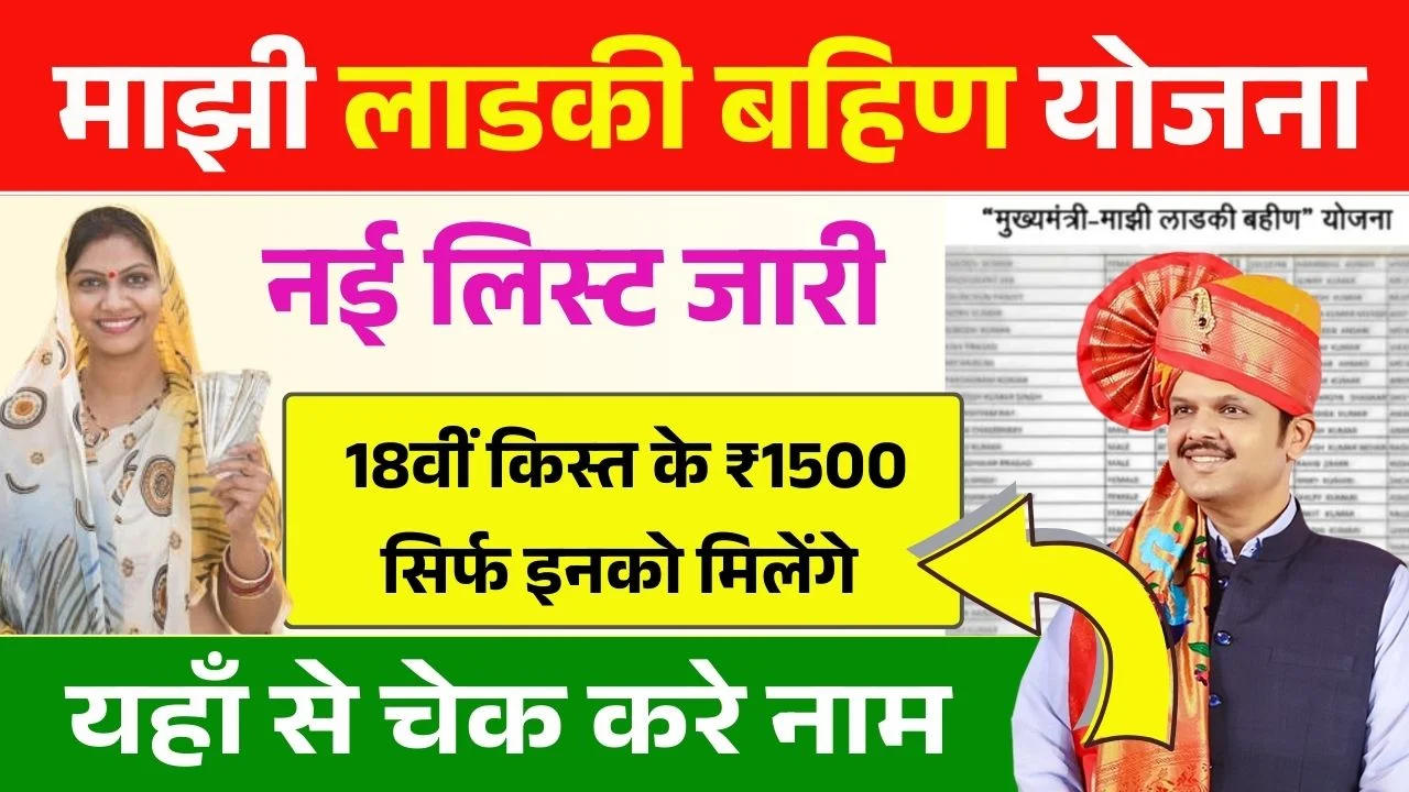 Ladki Bahin Yojana New Beneficiary List