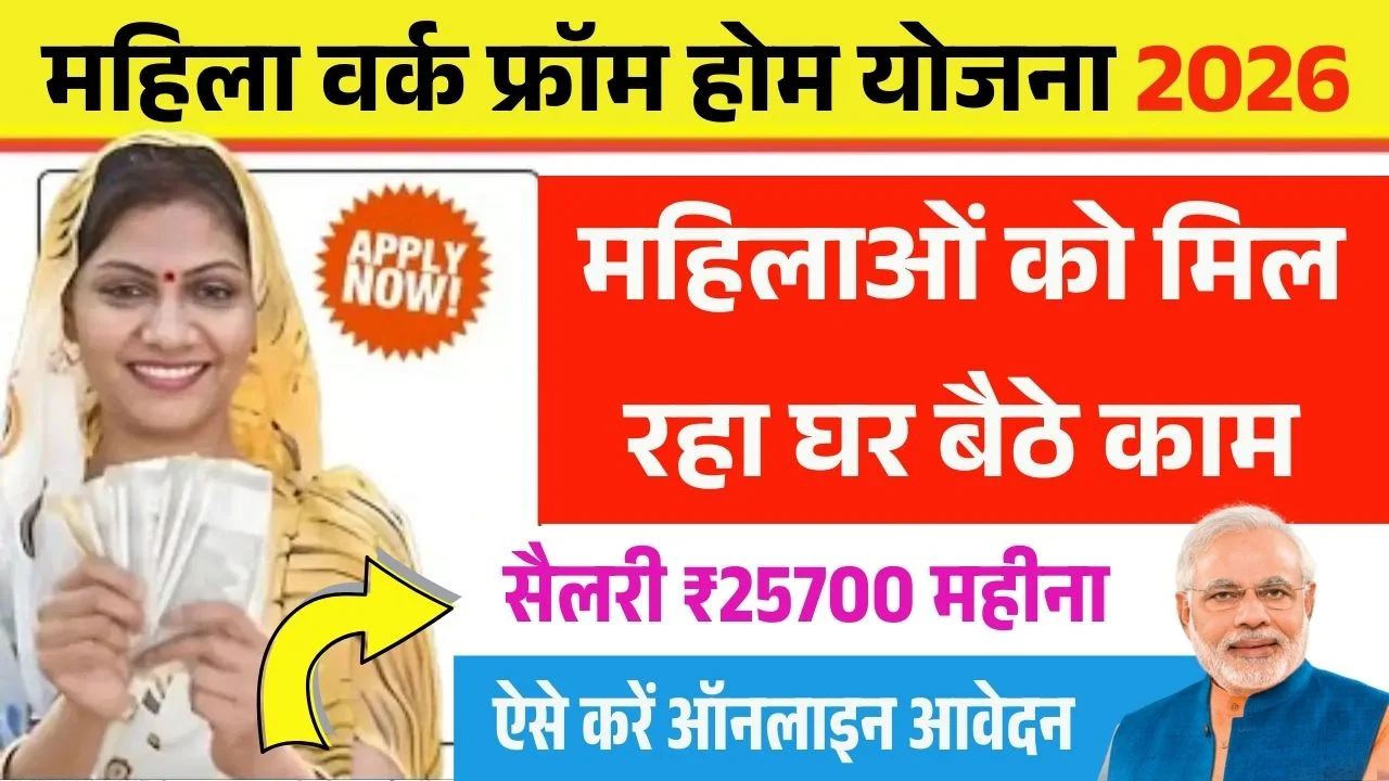 Mahila Work From Home Yojana 2026