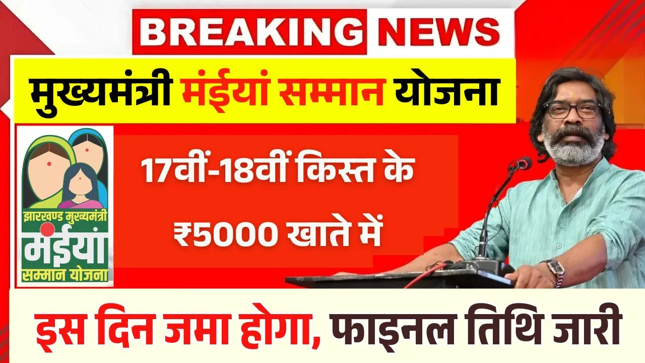 Maiya Samman Yojana 17th 18th Installment Date