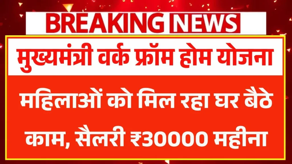 Mukhyamantri Work From Home Yojana 2026