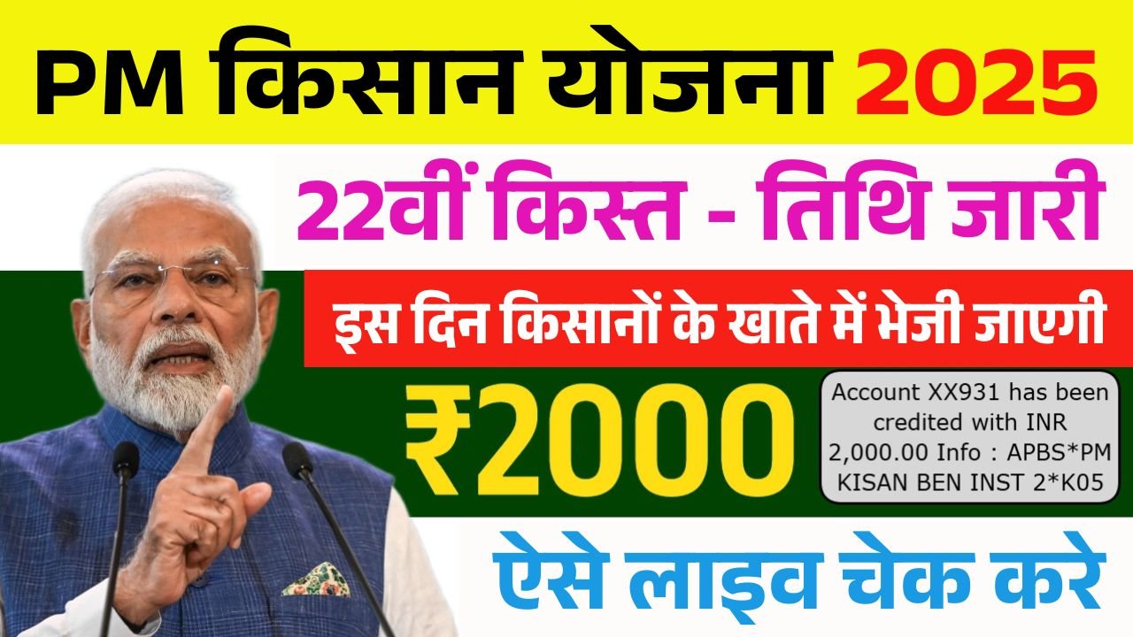 PM Kisan Yojana 22th Kist Kab Aayegi