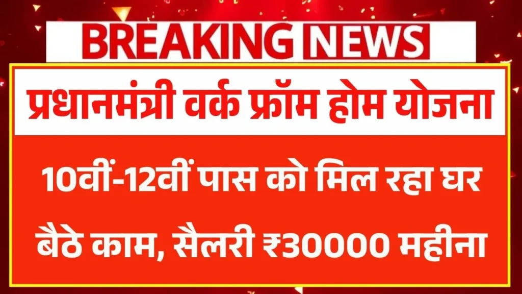 PM Work From Home Yojana 2026